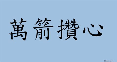 萬箭穿心 意思|詞語:萬箭穿心 (注音:ㄨㄢˋ ㄐㄧㄢˋ ㄔㄨㄢ ㄒㄧㄣ) 